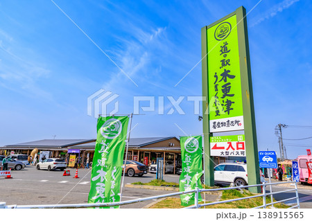 千葉県　木更津市　道の駅 木更津うまくたの里 138915565