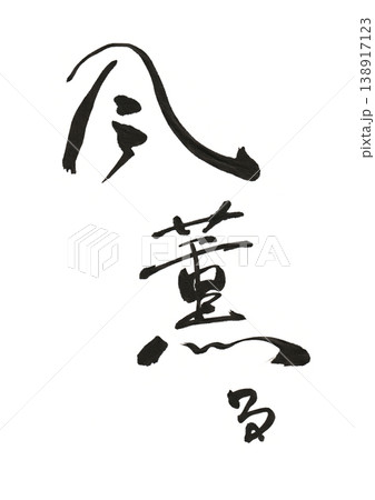 毛筆書『風薫る』 毛筆書『風薫る』 138917123