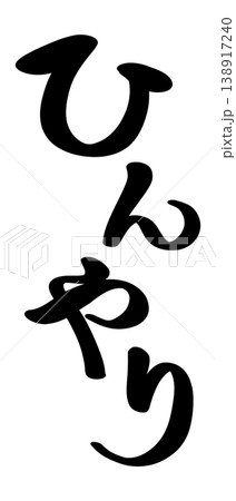 ひんやり 筆文字 縦 138917240