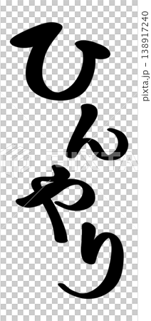 ひんやり 筆文字 縦 138917240