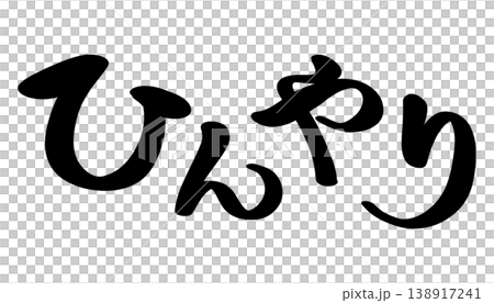 酷炫書法(橫版) 酷炫書法(橫版) 138917241