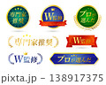 専門家推奨・W監修・プロが選んだ品質保証バッジ7種 138917375