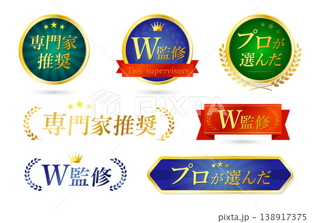 専門家推奨・W監修・プロが選んだ品質保証バッジ7種 138917375