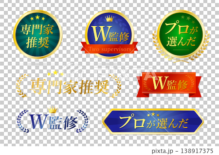 七枚品質保證徽章，由專家推薦，由兩位專業人士監督，並由專家評選。 138917375