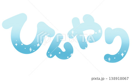 ひんやり 青 丸文字 横 138918067