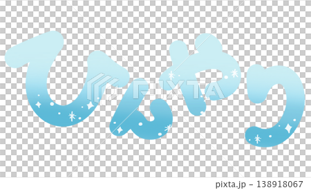 ひんやり 青 丸文字 横 138918067