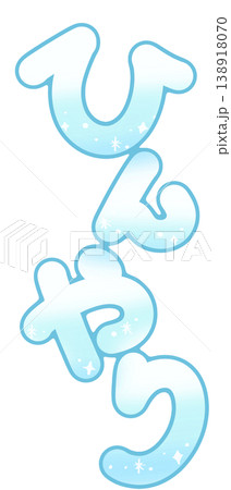 ひんやり 青 ふちどり 丸文字 縦 138918070