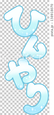 ひんやり 青 ふちどり 丸文字 縦 138918070