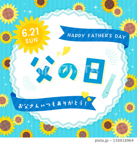 ひまわりと丸フレームの父の日テンプレート_正方形 ひまわりと丸フレームの父の日テンプレート_正方形 138918964