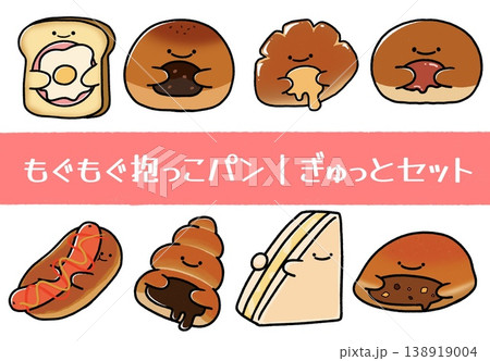 もぐもぐ抱っこパン｜ぎゅっとセット 138919004