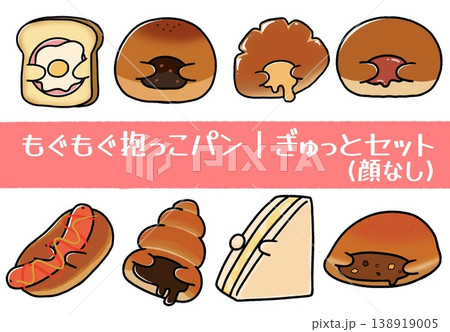 もぐもぐ抱っこパン|ぎゅっとセット もぐもぐ抱っこパン|ぎゅっとセット 138919005