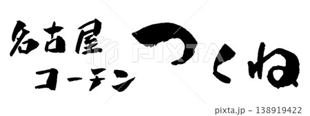 名古屋コーチン つくね 筆文字 イラスト 名古屋コーチン つくね 筆文字 イラスト 138919422