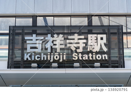 吉祥寺駅の駅名看板 138920791