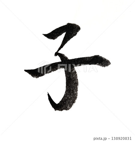 筆文字素材、毛筆で書いた手書き墨文字、毛筆で書いた漢字素材、干支の漢字 筆文字素材、毛筆で書いた手書き墨文字、毛筆で書いた漢字素材、干支の漢字 138920831