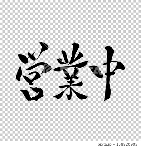 Open for Business | Calligraphy | Store Information, Signage, Promotional Materials Open for Business | Calligraphy | Store Information, Signage, Promotional Materials 138920905