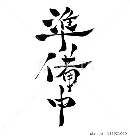 準備中 筆文字 手書き 縦横セット Open Soon Japanese Calligraphy 138921060