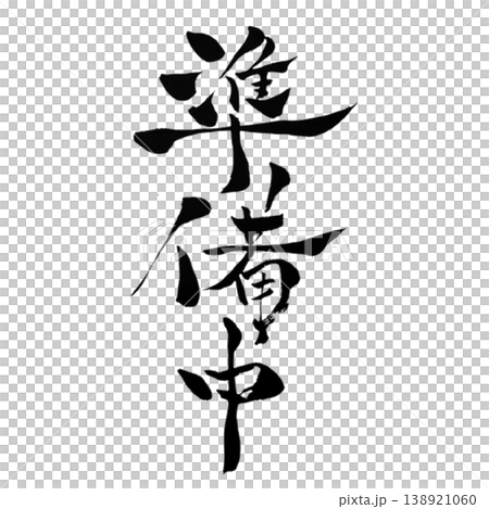 準備中 筆文字 手書き 縦横セット Open Soon Japanese Calligraphy 138921060