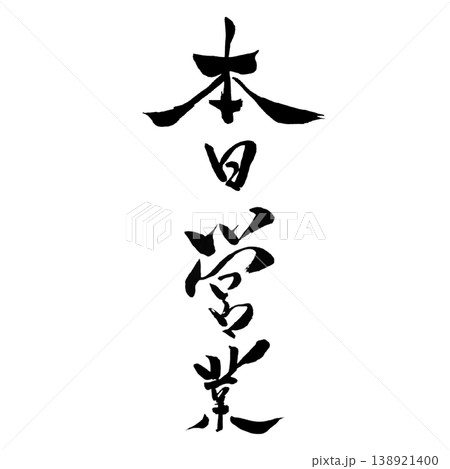 本日営業 筆文字 手書き 縦横セット Open Today Japanese Calligraphy 138921400
