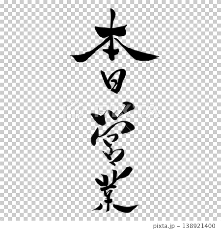 本日営業 筆文字 手書き 縦横セット Open Today Japanese Calligraphy 138921400