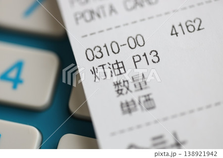 灯油代のレシート 138921942