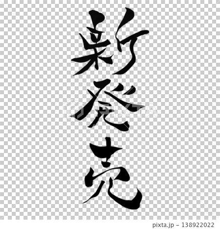 新品上市：日式書法 - 手寫體，直式版和橫版套裝 138922022