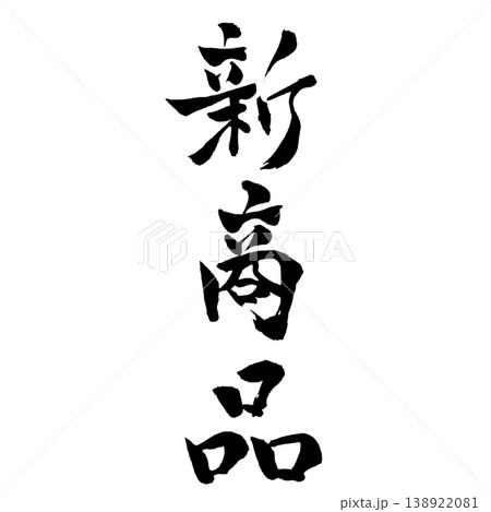 新商品 筆文字 手書き 縦横セット New Product Japanese Calligraphy 138922081