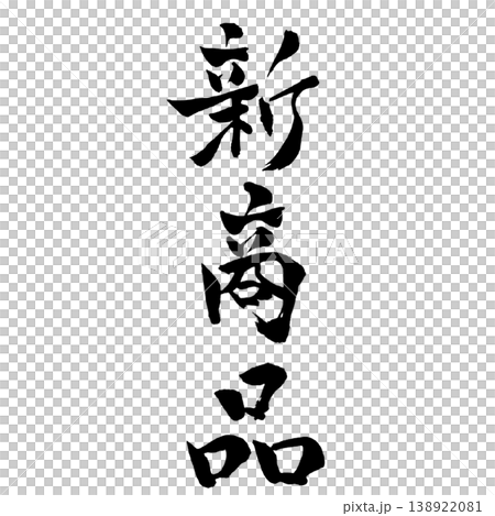 新商品 筆文字 手書き 縦横セット New Product Japanese Calligraphy 138922081