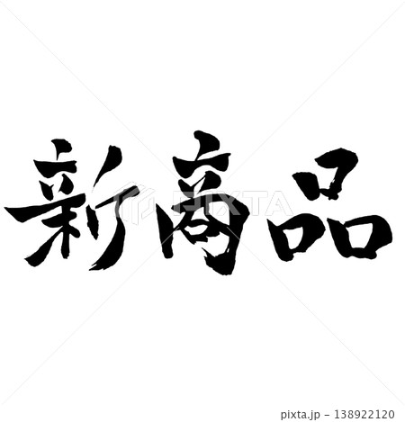 新商品 筆文字 手書き 縦横セット New Product Japanese Calligraphy 新商品 筆文字 手書き 縦横セット New Product Japanese Calligraphy 138922120