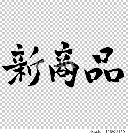 新商品 筆文字 手書き 縦横セット New Product Japanese Calligraphy 新商品 筆文字 手書き 縦横セット New Product Japanese Calligraphy 138922120