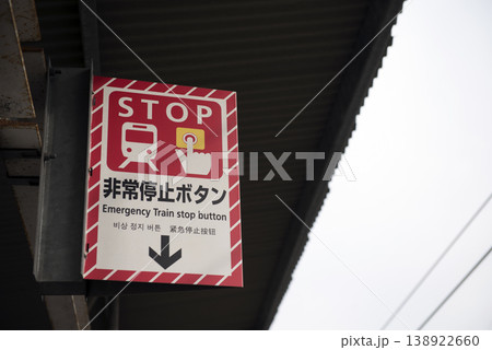 非常停止ボタンの場所を示す表示板 138922660