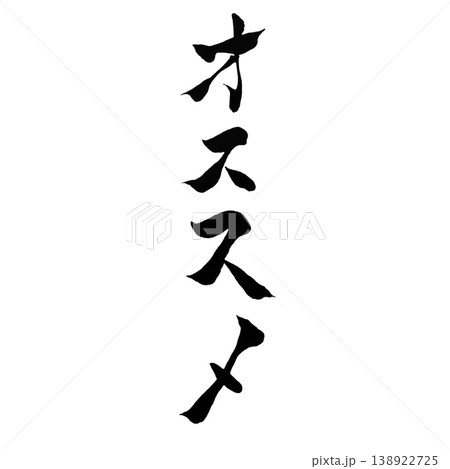 オススメ 筆文字 手書き 縦横セット Recommended JapaneseCalligraphy オススメ 筆文字 手書き 縦横セット Recommended JapaneseCalligraphy 138922725