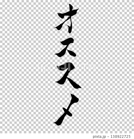 オススメ 筆文字 手書き 縦横セット Recommended JapaneseCalligraphy オススメ 筆文字 手書き 縦横セット Recommended JapaneseCalligraphy 138922725