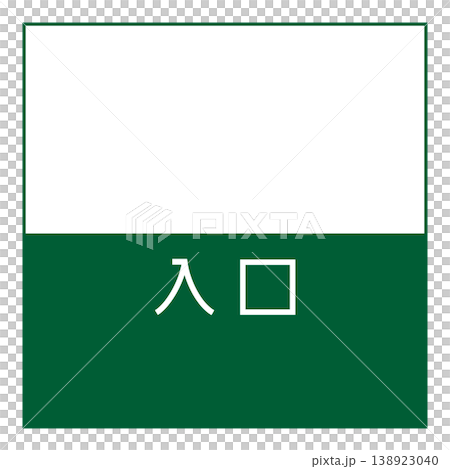 Directional sign: Entrance warning Directional sign: Entrance warning 138923040