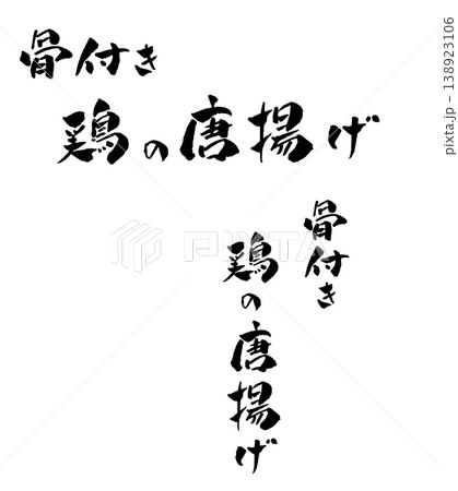 骨付き鶏のから揚げ 筆文字 イラスト 骨付き鶏のから揚げ 筆文字 イラスト 138923106