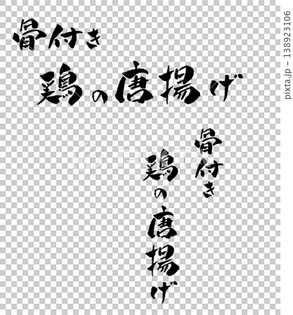 骨付き鶏のから揚げ 筆文字 イラスト 骨付き鶏のから揚げ 筆文字 イラスト 138923106