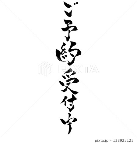 ご予約受付中/筆文字 手書き 縦横セット Reservation Japanese Calligra ご予約受付中/筆文字 手書き 縦横セット Reservation Japanese Calligra 138923123