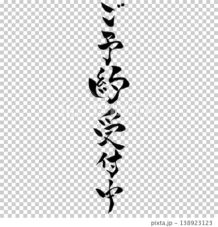 ご予約受付中/筆文字 手書き 縦横セット Reservation Japanese Calligra ご予約受付中/筆文字 手書き 縦横セット Reservation Japanese Calligra 138923123