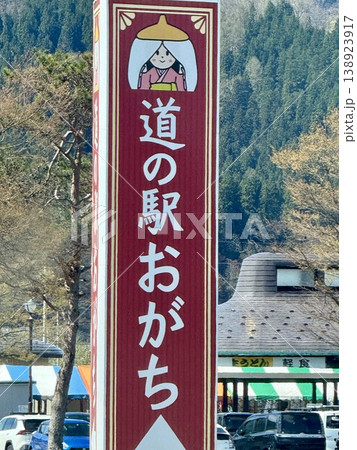 道の駅おがちに設置された看板 道の駅おがちに設置された看板 138923917