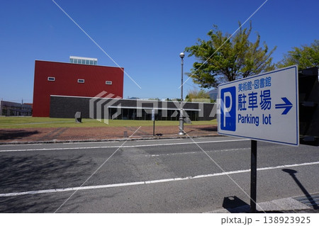 岡山県奈義町現代美術館と奈義町立図書館 138923925