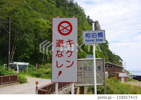 北海道羅臼町　相泊橋 138927415