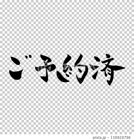 Reserved / Handwritten Calligraphy (Vertical and Horizontal Set) Reserved / Handwritten Calligraphy (Vertical and Horizontal Set) 138928786