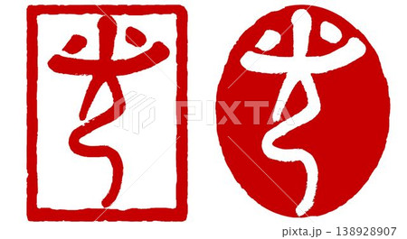 筆文字印-はんこ「光」 筆文字印-はんこ「光」 138928907