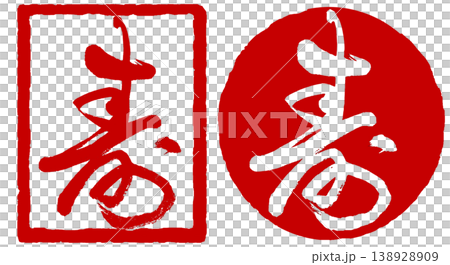 書法印章 - 「壽」(意為「長壽」或「慶祝」) 書法印章 - 「壽」(意為「長壽」或「慶祝」) 138928909