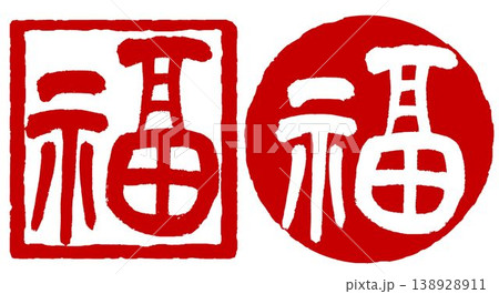 筆文字印－はんこ「福」 138928911