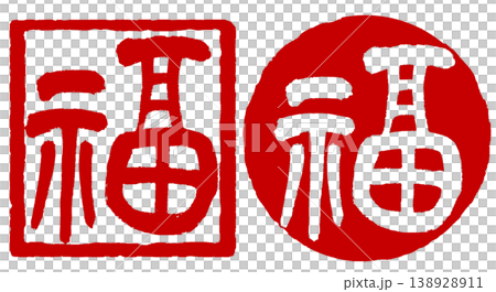 Calligraphy stamp - "Fuku" (fortune) Calligraphy stamp - "Fuku" (fortune) 138928911