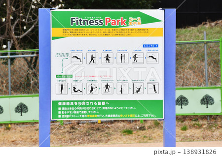 都立東伏見公園の健康遊具_26 都立東伏見公園の健康遊具_26 138931826