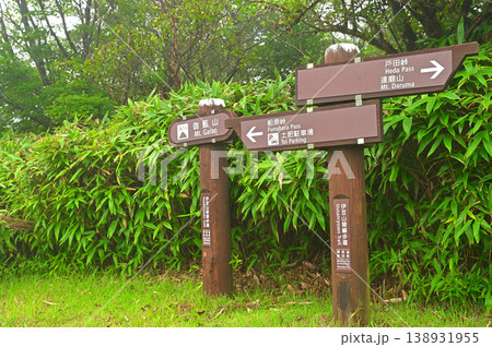 伊豆半島の伊豆山稜線歩道 霧に包まれた古稀山山頂 伊豆半島の伊豆山稜線歩道 霧に包まれた古稀山山頂 138931955