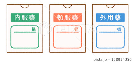 やさしいタッチの薬袋イラスト3点セット｜内服薬・頓服薬・外用薬・おくすり袋 138934356