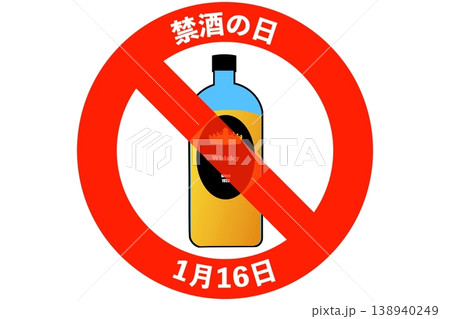 禁酒の日 1月16日 記念日 禁酒の日 1月16日 記念日 138940249
