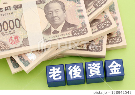 老後資金 老後資金 138941545